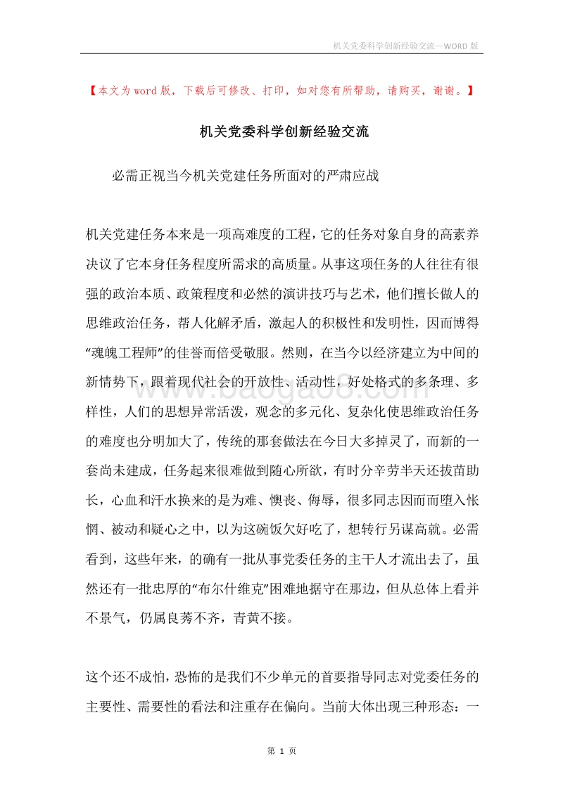 机关党委科学创新经验交流.docx_第1页