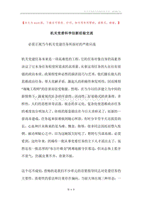 机关党委科学创新经验交流.docx
