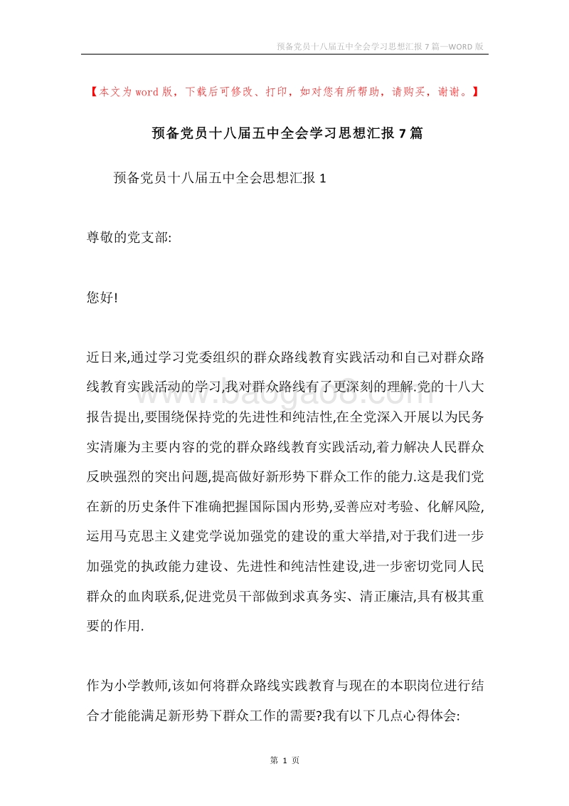预备党员十八届五中全会学习思想汇报7篇.docx_第1页