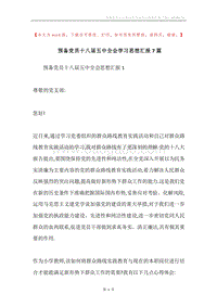 预备党员十八届五中全会学习思想汇报7篇.docx