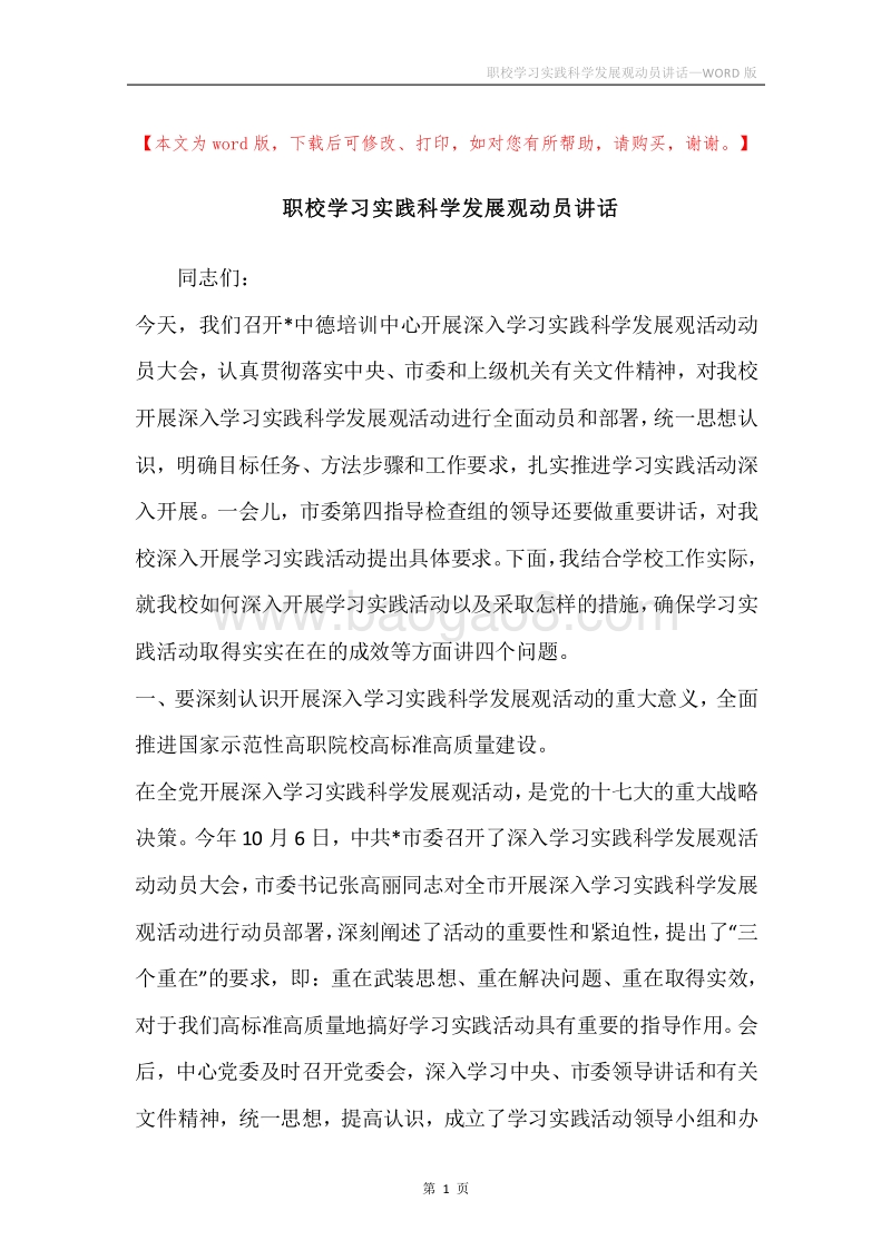 职校学习实践科学发展观动员讲话.docx_第1页