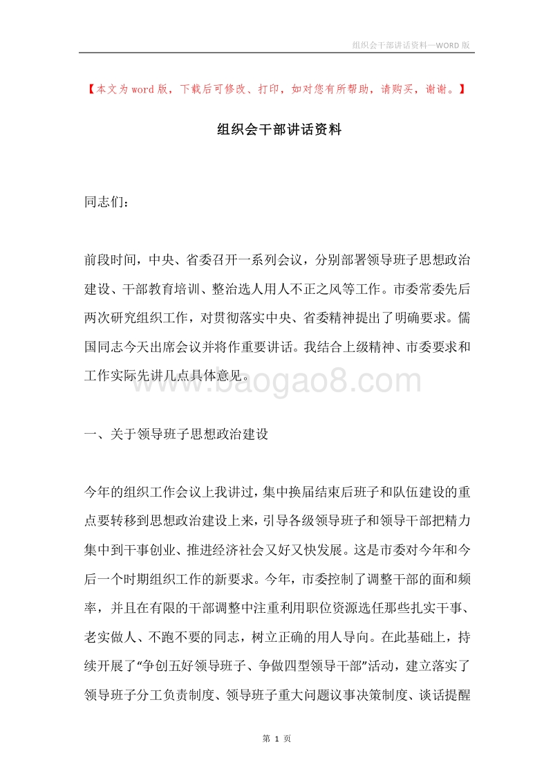 组织会干部讲话资料.docx_第1页