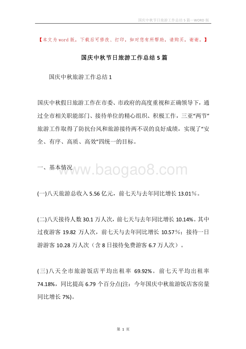 国庆中秋节日旅游工作总结5篇.docx_第1页