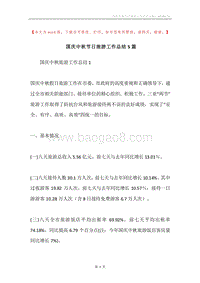 国庆中秋节日旅游工作总结5篇.docx