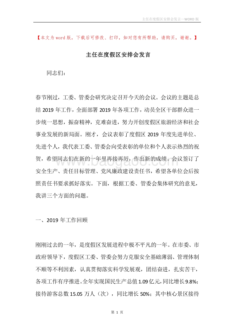 主任在度假区安排会发言.docx_第1页