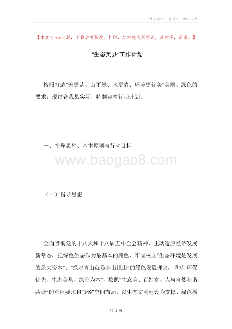 “生态美县”工作计划.docx_第1页
