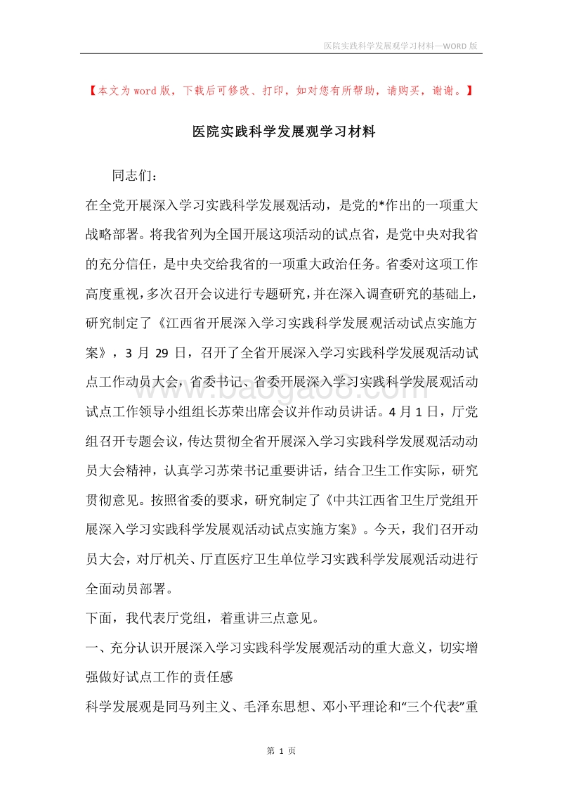 医院实践科学发展观学习材料.docx_第1页