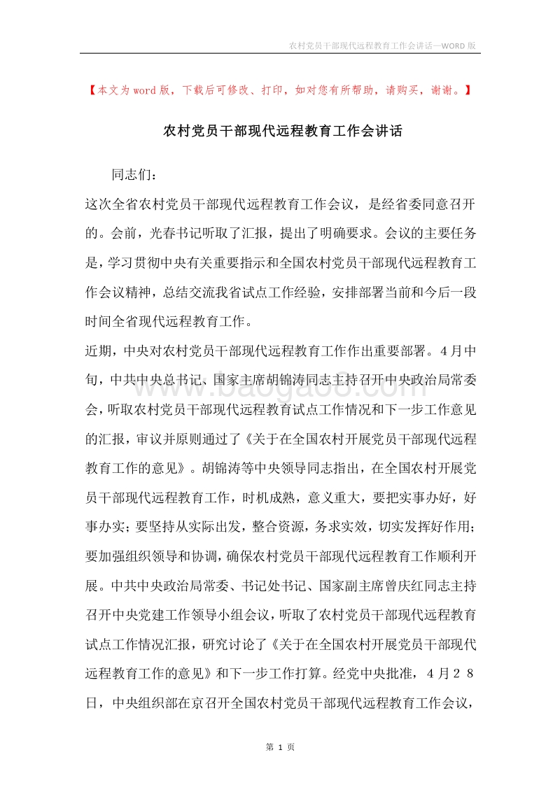 农村党员干部现代远程教育工作会讲话.docx_第1页