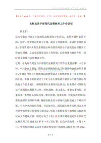 农村党员干部现代远程教育工作会讲话.docx