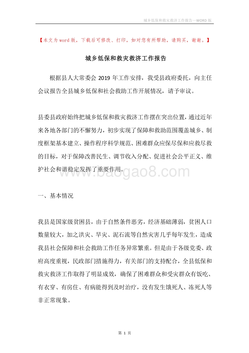 城乡低保和救灾救济工作报告.docx_第1页