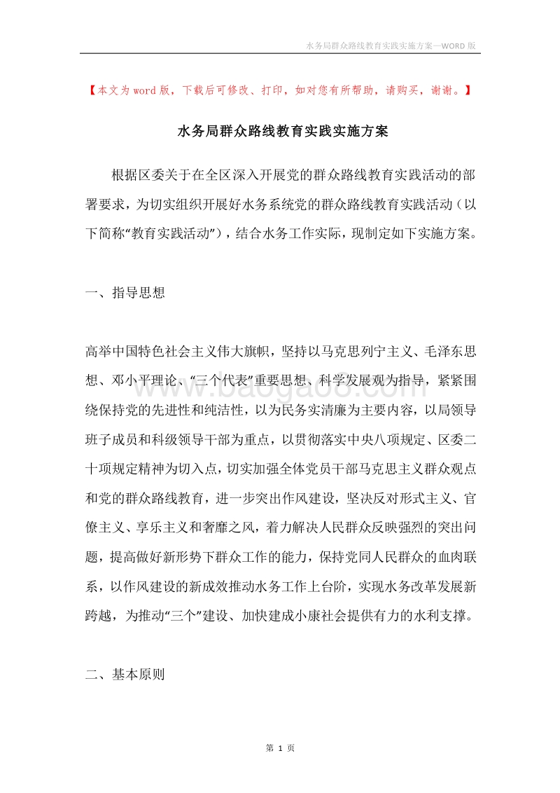 水务局群众路线教育实践实施方案.docx_第1页