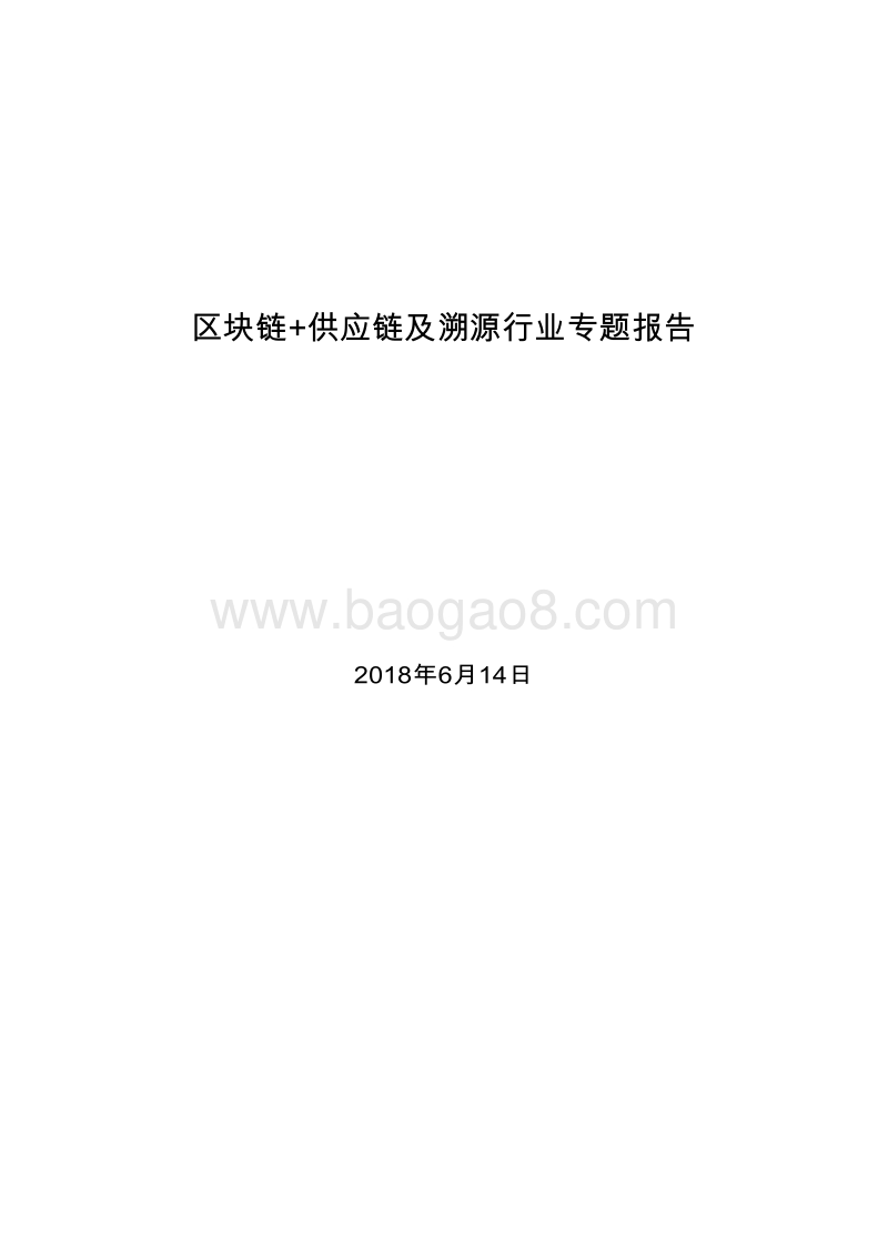 2018-2019区块链+供应链及溯源行业专题报告.doc_第1页