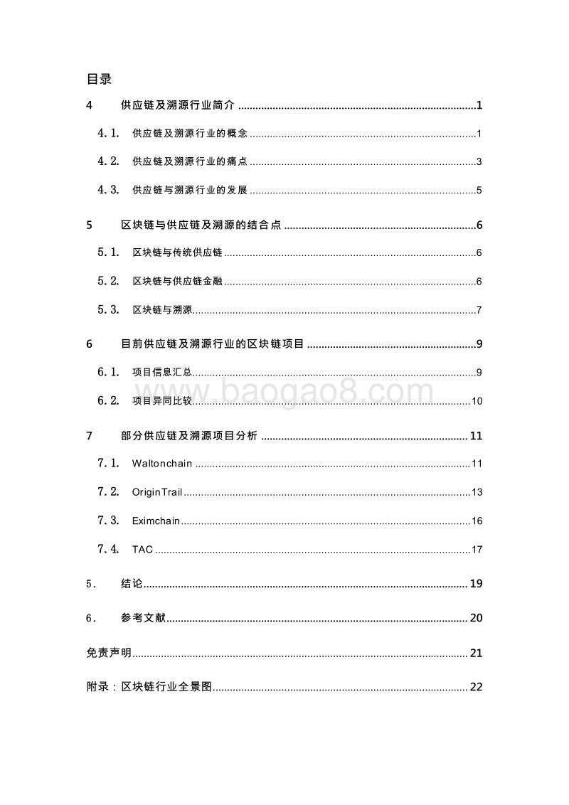 2018-2019区块链+供应链及溯源行业专题报告.doc_第2页