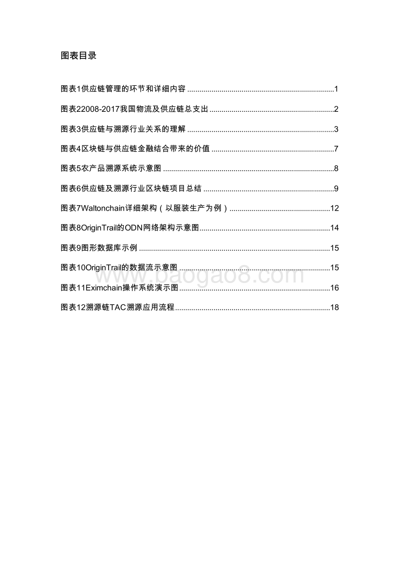 2018-2019区块链+供应链及溯源行业专题报告.doc_第3页