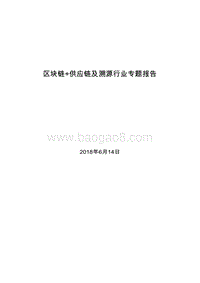 2018-2019区块链+供应链及溯源行业专题报告.doc