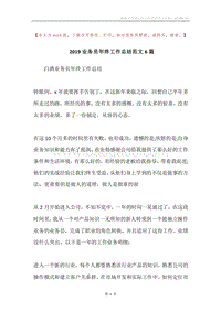 2019业务员年终工作总结范文6篇.docx