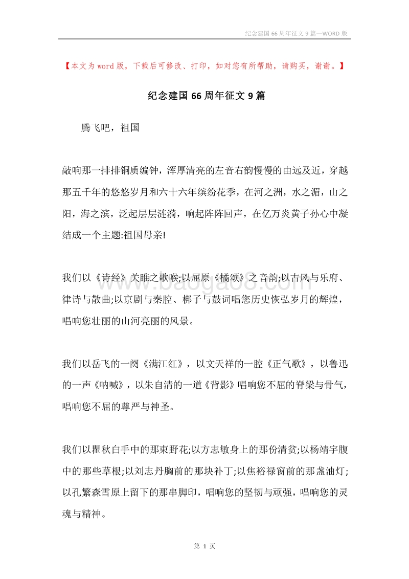 纪念建国66周年征文9篇.docx_第1页