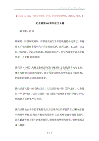 纪念建国66周年征文9篇.docx