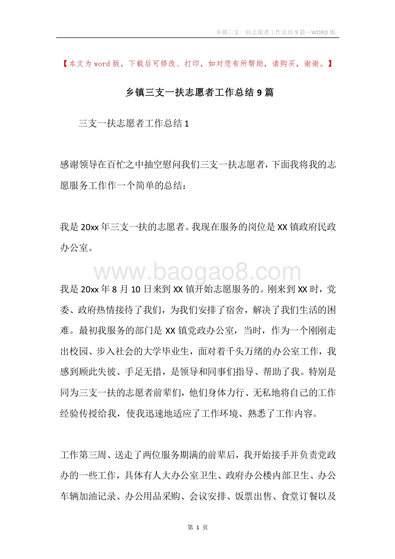 乡镇三支一扶志愿者工作总结9篇.docx_第1页