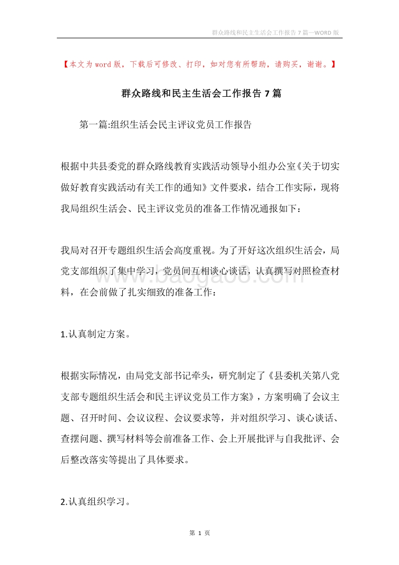 群众路线和民主生活会工作报告7篇.docx_第1页