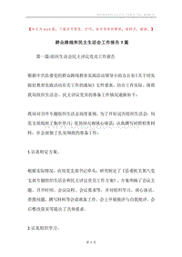 群众路线和民主生活会工作报告7篇.docx