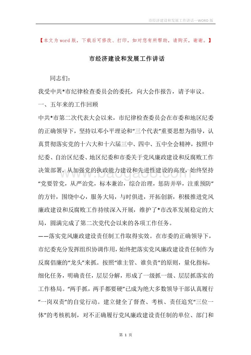 市经济建设和发展工作讲话.docx_第1页