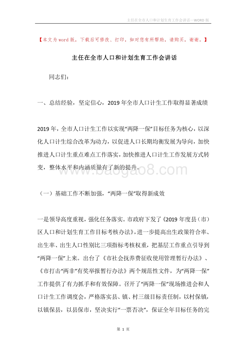 主任在全市人口和计划生育工作会讲话.docx_第1页