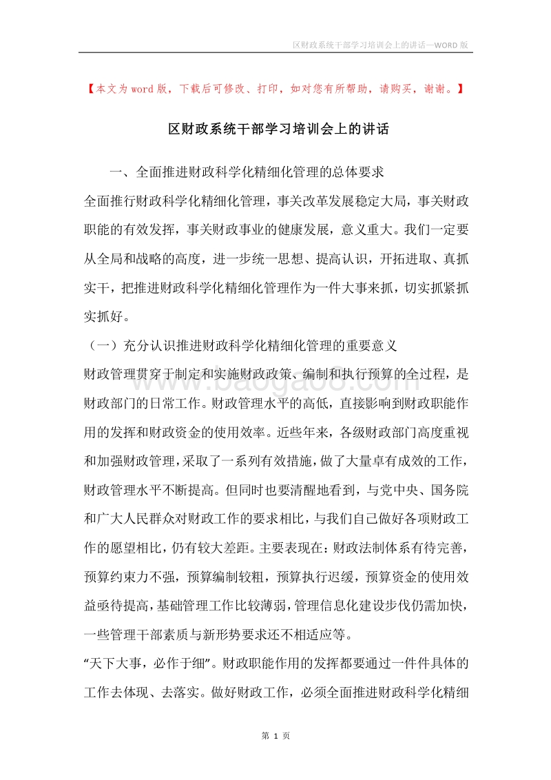 区财政系统干部学习培训会上的讲话.docx_第1页