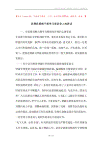 区财政系统干部学习培训会上的讲话.docx