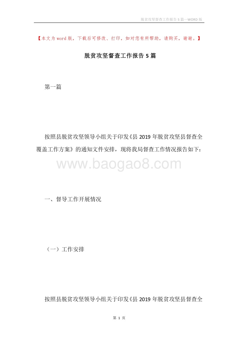 脱贫攻坚督查工作报告5篇.docx_第1页