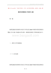 脱贫攻坚督查工作报告5篇.docx