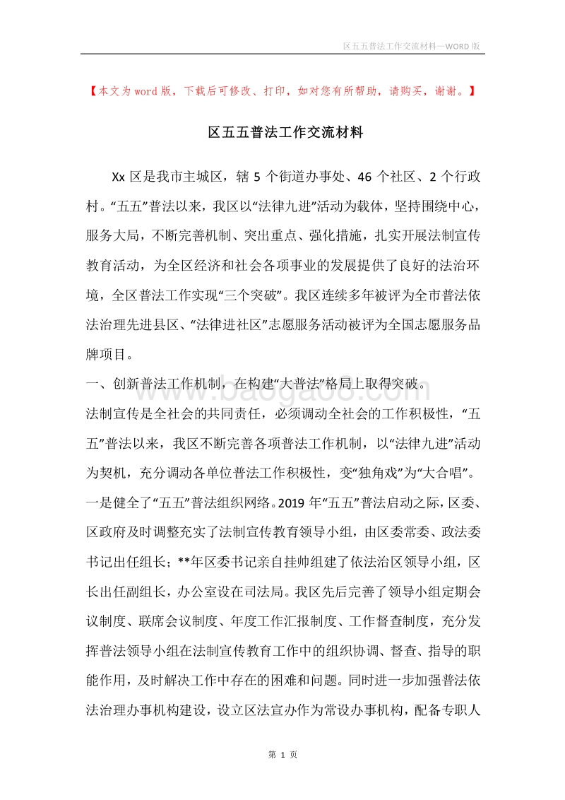 区五五普法工作交流材料.docx_第1页