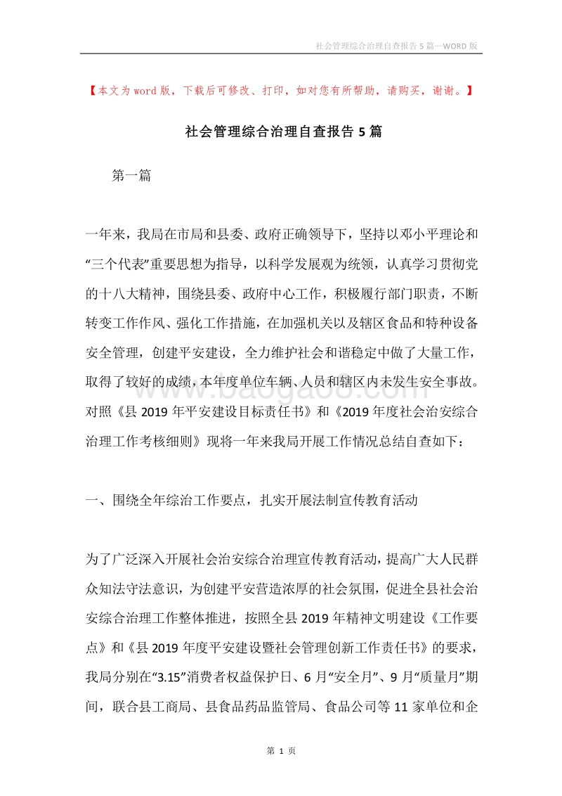 社会管理综合治理自查报告5篇.docx_第1页