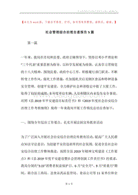 社会管理综合治理自查报告5篇.docx