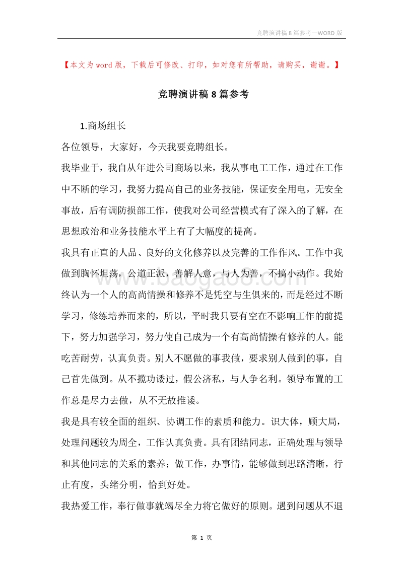 竞聘演讲稿8篇参考.docx_第1页