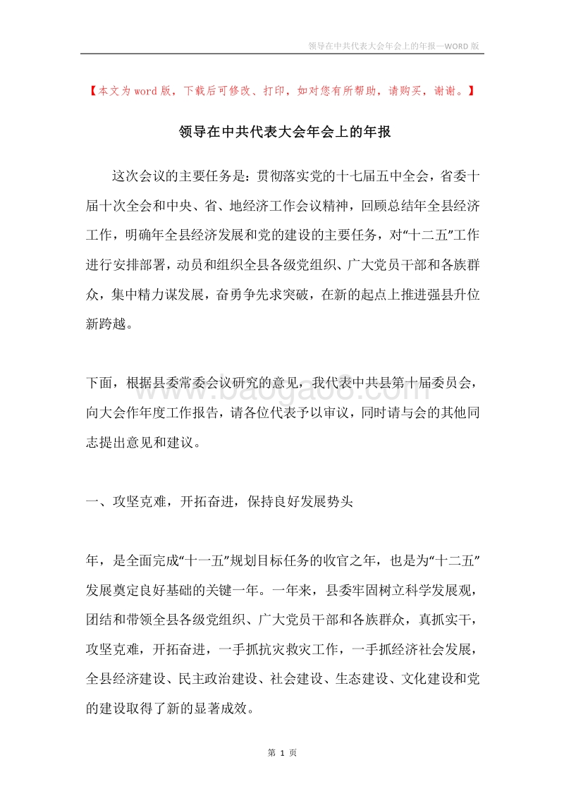 领导在中共代表大会年会上的年报.docx_第1页
