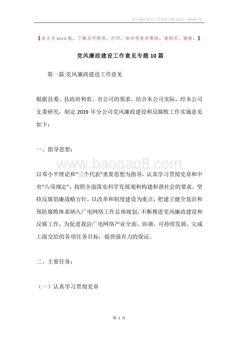 党风廉政建设工作意见专题10篇.docx_第1页