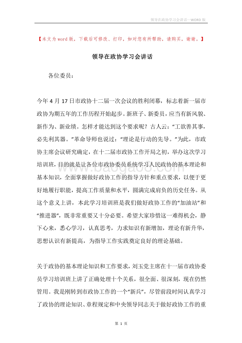 领导在政协学习会讲话.docx_第1页