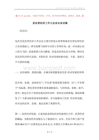 县民营经济工作大会县长讲话稿.docx