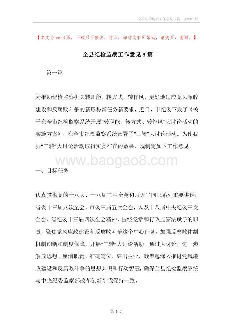 全县纪检监察工作意见3篇.docx_第1页