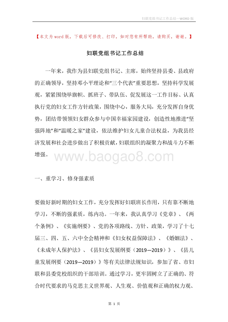 妇联党组书记工作总结.docx_第1页