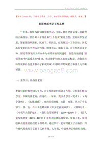 妇联党组书记工作总结.docx