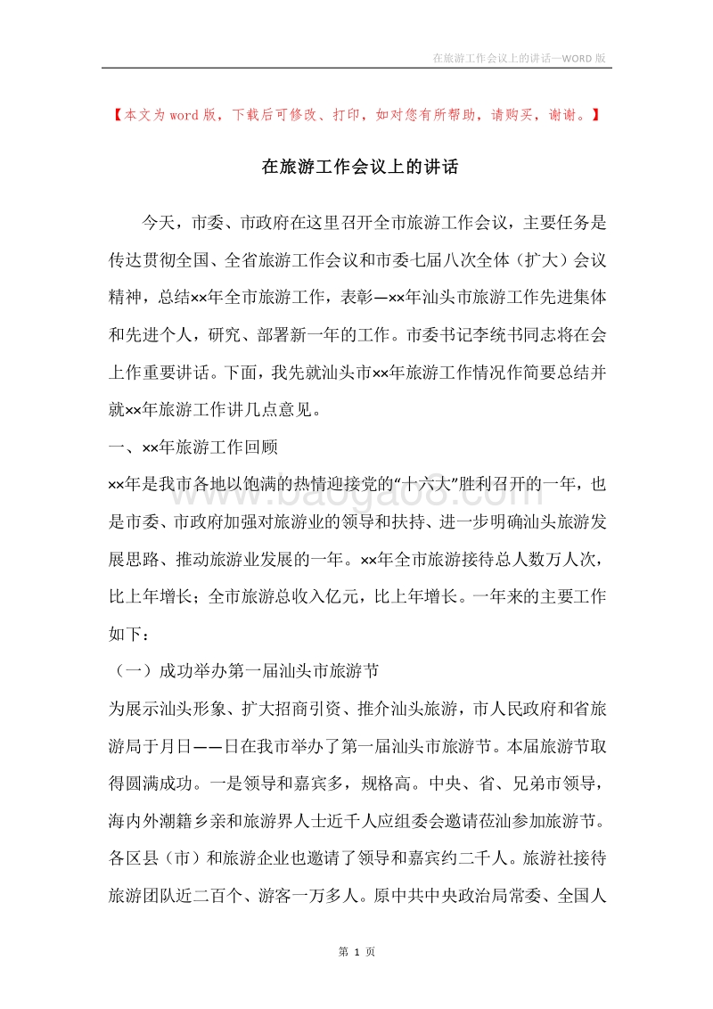在旅游工作会议上的讲话.docx_第1页