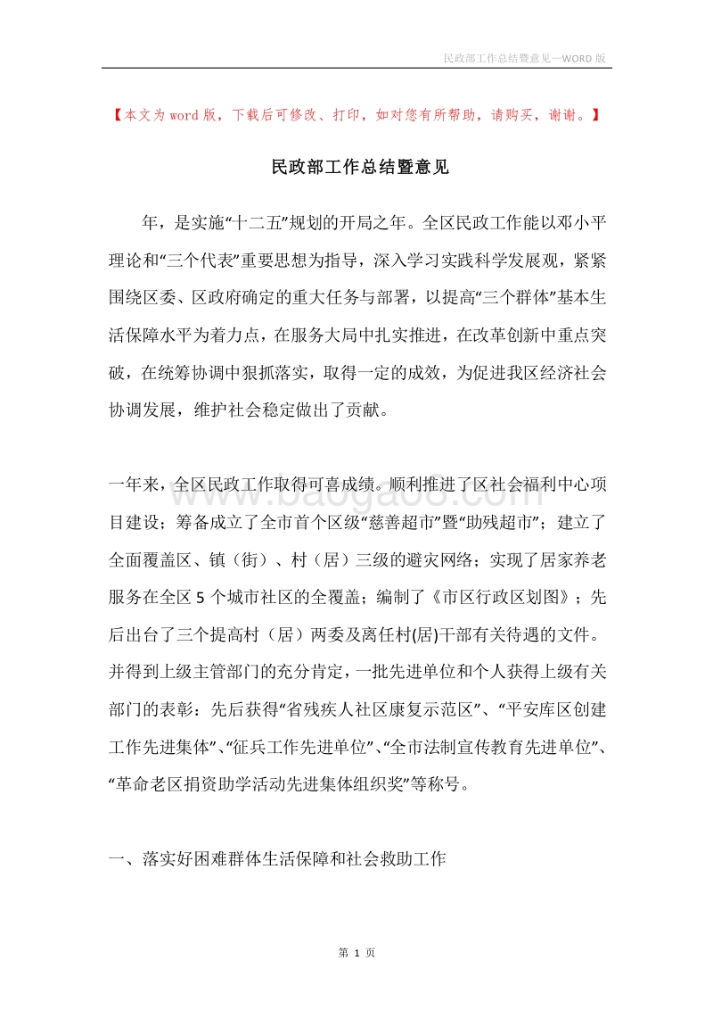 民政部工作总结暨意见.docx_第1页