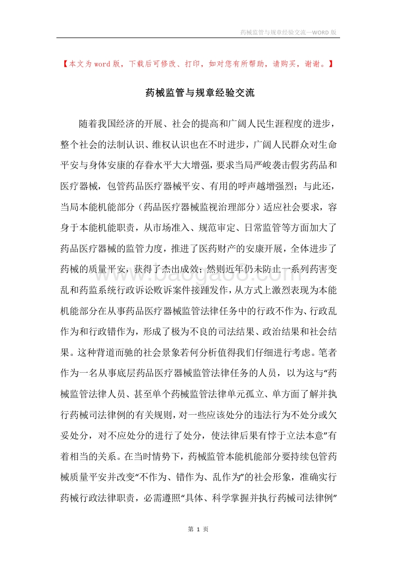 药械监管与规章经验交流.docx_第1页