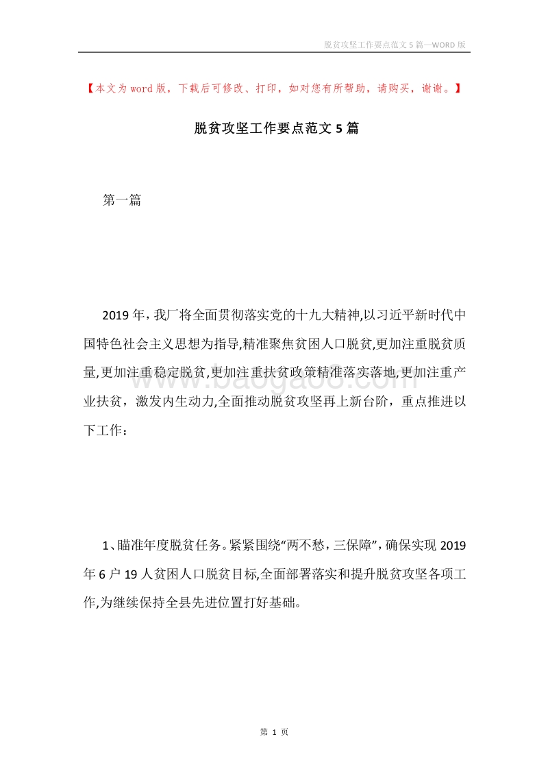 脱贫攻坚工作要点范文5篇.docx_第1页