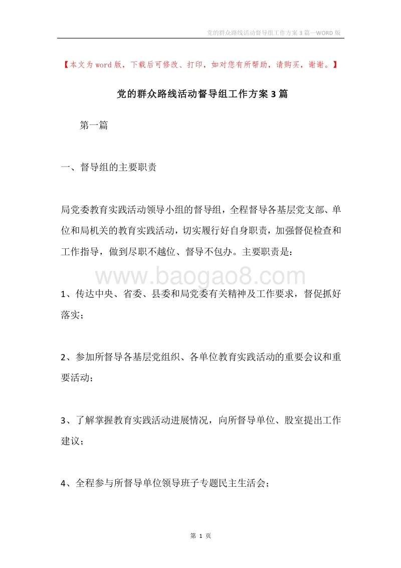 党的群众路线活动督导组工作方案3篇.docx_第1页