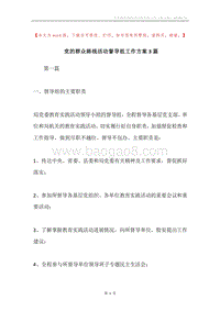 党的群众路线活动督导组工作方案3篇.docx