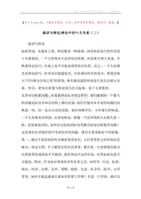 演讲与辩论;辩论中的十大关系（二）.docx