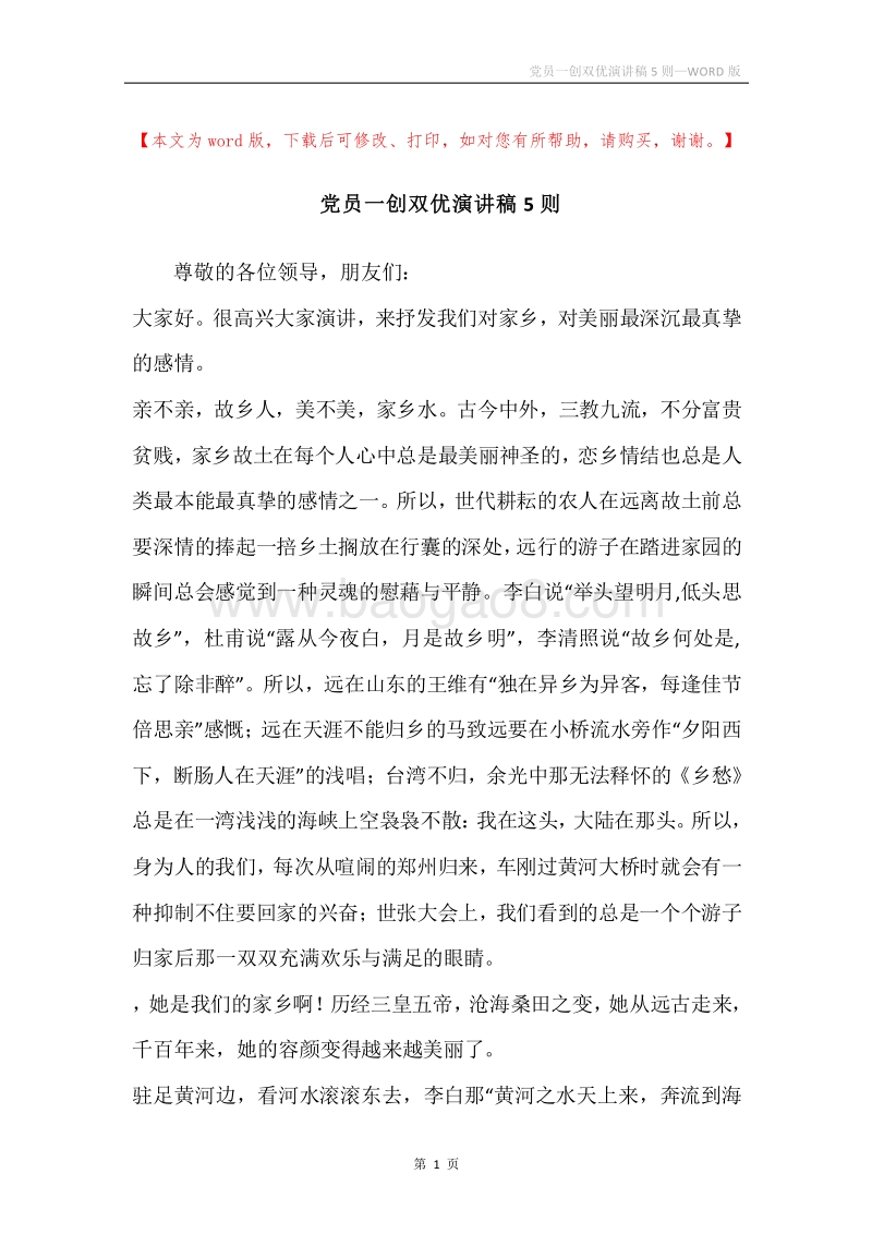 党员一创双优演讲稿5则.docx_第1页